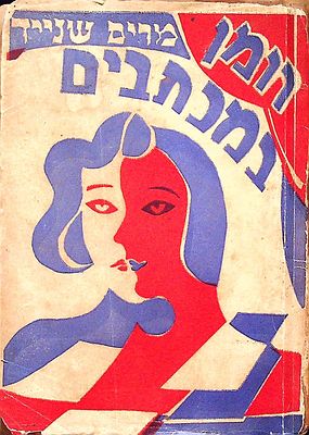 רומן במכתבים מאת מרים שנייד 
עטיפה – ל. פיין. כריכה רכה. 17 ס"מ. 55 עמ'. מצב משומש. ירושלים 