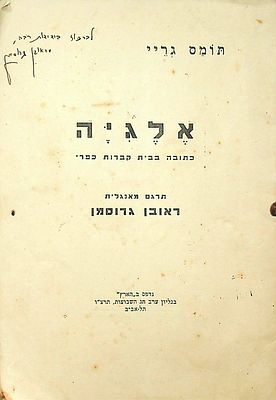 לוט של 5 ספרי שירה עם הקדשות 
1. אלגיה : כתובה בבית קברות כפרי. עם הקדשת המתרגם 