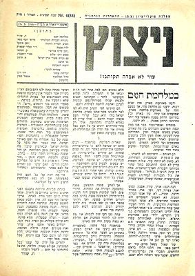 ניצוץ : ביטאון מפלגת פועלי ציון (צ.ס.) - התאחדות בגרמניה 
30 ס"מ. 16 עמ'. מינכן, י"ז אדר א' 