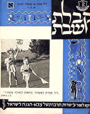 קבלת שבת : יוצא לאור ע"י שרות תרבות של צבא הגנה לישראל 
עלון מקופל ל- 4 עמודים, 17.5 ס"מ. 