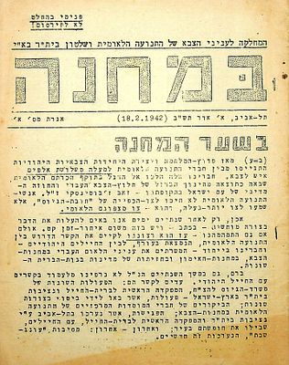 במחנה : ירחון : אגרת מס' א', תל-אביב, א' אדר תש"ב (18.2.1942). 
בהוצאת המחלקה לעניני הצבא של 