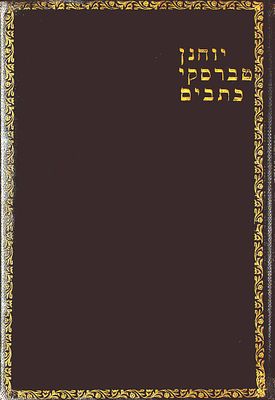 יוחנן טברסקי כתבים : הגהות על 2 חיבורים ביוגרפיים : פסטלוצי והרצל. 
המחברת כוללת חומר מודפס 