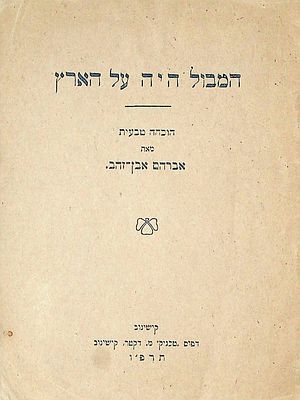 המבול היה על הארץ : הוכחה טבעית מאת אברהם אבן-זהב. 
"...התורה אמת היא והמדע אמת הוא, ואי אפשר 