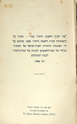 יסוד הבית הלאומי היהודי בא"י - תזכיר על התפתחות הבית הלאומי היהודי, 1933, שהוגש על ידי 