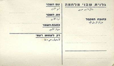 גלוית שבוי מלחמה 
9 * 15 ס"מ. מצב טוב.