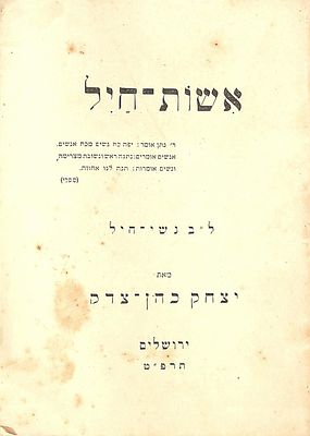אשוֹת־חיל מאת יצחק כהן-צדק 
ל"ב נשי-חיל - 32 נשים מובילות, רובן מתקופת התנ"ך. כריכה רכה. 17 