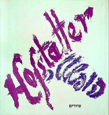 לוט: ספר וקטלוג של אויזיאש הופשטטר 
1. אויזיאש הופשטטר ציורים. כריכה קשה עם עטיפת נייר. 28 * 