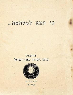 כי תצא למלחמה... : צו השעה מאת ח. קרונזיק. 
מלחמת העצמאות מנקודת מבט דתית. חוברת. 15 ס"מ. 36 