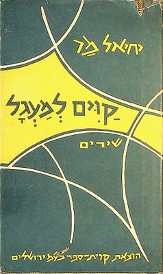 קוים למעגל : שירים מאת יחיאל מר 
יחיאל מַר (מוֹהַר) (1921 – 1969) היה משורר ופזמונאי ישראלי. 
