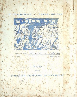 מפלוגות "הבאפס" - לגדודים עבריים 
בטאון פלוגה 2 גדוד עברי ראשון רג'ימנט ארץ-ישראלי י"ט טבת 