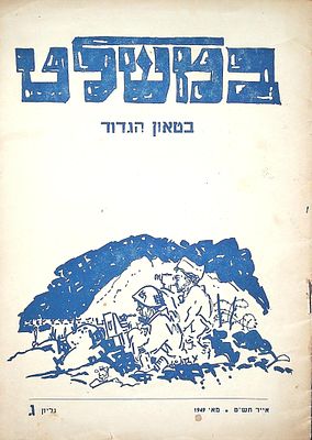 במשלט : בטאון הגדוד, חוברת ג' מאי 49 
חוברת. 23 ס"מ. 20 עמ'. העורכים זאב דנציג - קצין תרבות 