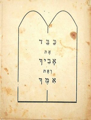 כבד את אביך ואת אמך 
עלון בצורת גרמושקה של 5 דפים, 14 * 11 ס"מ. בהם 2 עמודים ריקים ומיועדים 