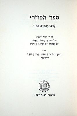 ספר הכוזרי בתרגום יהודה אבן שמואל עם הקדשת המתרגם 
ספר הכוזרי של רבי יהודה הלוי בתרגומו 