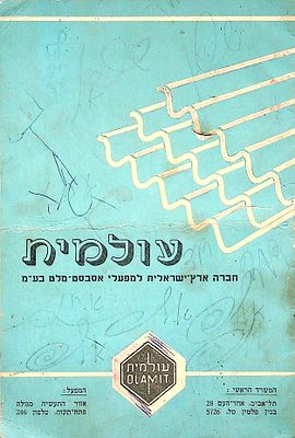 עלון פרסום של חברת "עולמית" – יצרנית מוצרי אסבסט 
20 ס"מ, 12 עמ'.