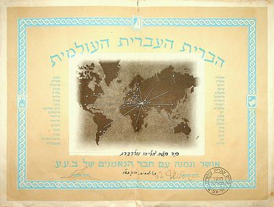 תעודת חבר של משה אליהו גולדברג בחבר נאמנים של "הברית העברית העולמית" 
ברית עברית עולמית 