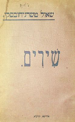 שירים מאת שאול טשרניחובסקי 
כריכה קשה עם הטבעת זהב בשדרה, מעל הכריכה הרכה המקורית, 24 ס"מ 