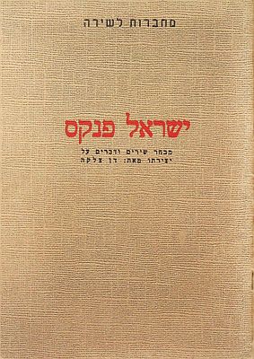 לוט של 2 חוברות מאת דן צלקה 
אמיר גלבע : מבחר שיריו ודברים על יצירתו. 
ישראל פנקס 