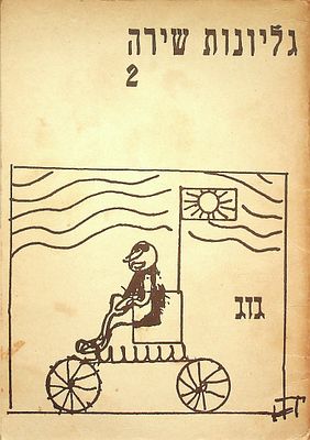 גוג, גיליונות שירה - גיליון מס' 2 עורך: מאיר ויזלטיר 
גיליון שני לכתב העת שיצא בשני גיליונות 