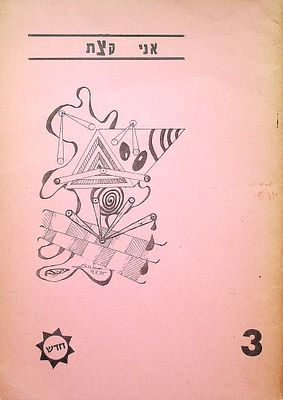 אני קצת – גיליון מס' 3 
כתב עת בנושא שירה שיצא בחמשה גיליונות בשנים 1975-6. בחוברת טקסטים של 