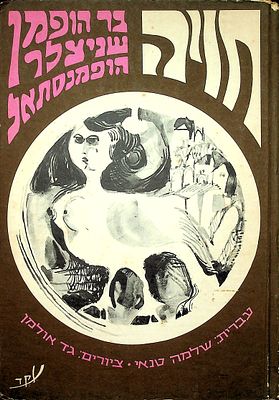 חויה מאת ריכרד בר-הופמן, ארתור שניצלר, הוגו פון הופמנסתאל 
בקובץ מבחר מיצירותיהם של שלושה 