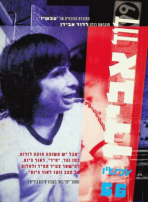 עכשיו גיליון 66 : חוברת המוקדשת כולה לדוד אבידן 
עכשיו : ספרות אמנות ביקורת. בעריכת ברוך חפץ, 