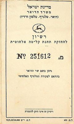 רישיון להחזקת תחנה קליטה אלחוטית ניתנה בשנת 1953 לאבנר טל. 12 * 7 ס"מ.