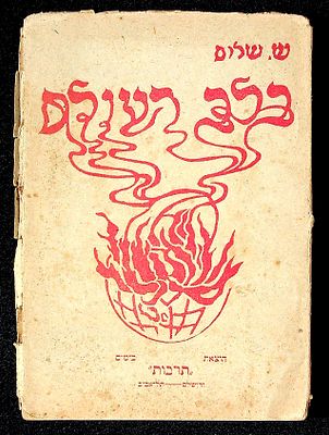 בלב העולם : שירים מאת ש. שלום 
ספרו הראשון שיצא במהדורה מצומצמת. כריכה רכה, 17 ס"מ, סג [63] 