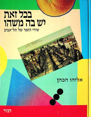 בכל זאת יש בה משהו : שירי הזמר של תל אביב, בעריכת אליהו הכהן. 
בכל זאת יש בה משהו : שירי הזמר 