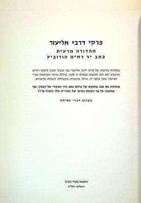 פרקי דרבי אליעזר – פקסימיליה מהודרת 
מהדורה מדעית כתב יד רח"מ הורוביץ. מהדורה מדעית של פרקי 