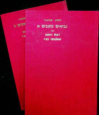 ילקוט שמעוני נביאים וכתובים – פקסימיליה 
דפוס ראשון שאלוניקי, רפ"א (1521). מהדורת צילום 