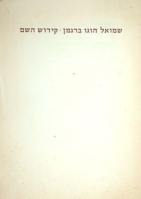 קידוש השם מאת שמואל הוגו ברגמן 
קונטרס שנדפס ב מהדורה מיוחדת ומוגבלת לכבוד יום-הולדתו ה-80 של 
