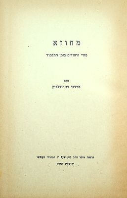 מחוזא מאת מרדכי דב יודלביץ 
מחוזא : מחיי היהודים בזמן התלמוד. כריכה קשה, 24 ס"מ, 100 עמ'. מצב 