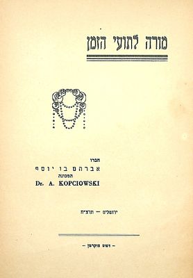 מורה לתועי הזמן 
חברו אברהם בן יוסף המכונה Dr. A. Kopciowski. 
חיבור פילוסופי. 