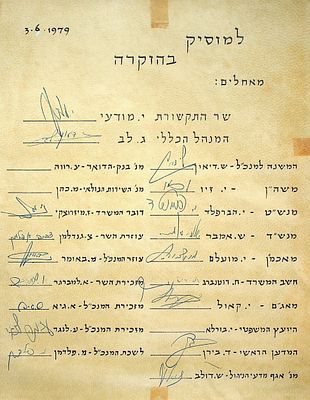 מכתב הוקרה למוסיק עם חתימת שר התקשורת יצחק מודעי. 
על המכתב חתומים בכירי משרד התקשורת. 