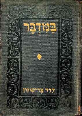 במדבר מאת דוד פרישמן 
במדבר: מעשיות ביבליות ספורים ואגדות. ציורים: ש. רובין. 
כריכה קשה 