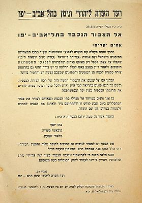 כרוז של ועד העדה ליהודי תימן בתל-אביב-יפו 
הכרוז קורא לציבור ולבתי הכנסת לתרום כסף, בנוסף 