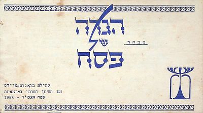 הגדה של פסח : מבחר, עם תרגום לספרדית 
12 * 21 ס"מ, 32 עמ'. מצב טוב. 
קהילת 