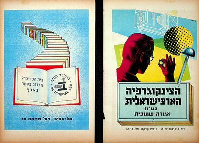 לוט של 2 עלוני פרסום בנושא הדפוס 
24 * 15 ס"מ. שנות החמישים