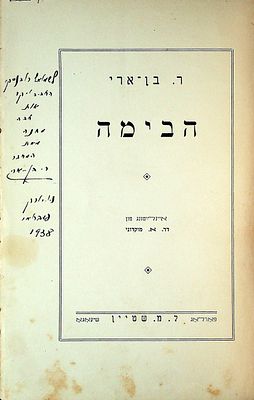 הבימה פון ר. בן־ארי עם הקדשה לשמואל רודנסקי 
שפה:יידיש. איינלייטונג פון דר. א. מוקדוני. כריכה 