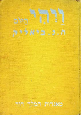 ויהי היום : מאגדות המלך דוד מאת ח. נ. ביאליק ציורים: נחום גוטמן 
ויהי היום — דברי אגדה כתובים 