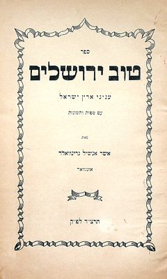 טוב ירושלים מאת אשר אנשיל גרינוואלד 
טוב ירושלים : נכבדות מדובר מעיר אלקים ירושלים הקדושה 