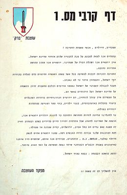 דף קרבי מס. 1 מאת מפקד עוצבת ברק 
28 * 18 ס"מ. להערכתנו מדובר בתחילת מלחמת שלום הגליל. במידה 