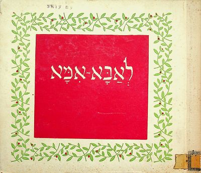 לוט של 4 ספרי ילדים בהוצאת עם עובד, ספריה לילד 
לאבא – אמא. 48 עמ'. תש"ה; 
ספורי סבא 