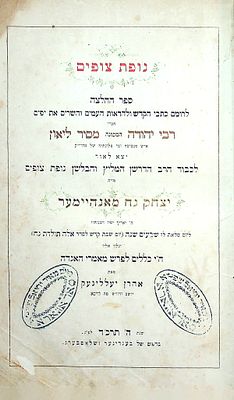 נופת צופים 
נופת צופים : ספר ההלצה לרומם כתבי הקדש ולהראות העמים והשרים את יפים 