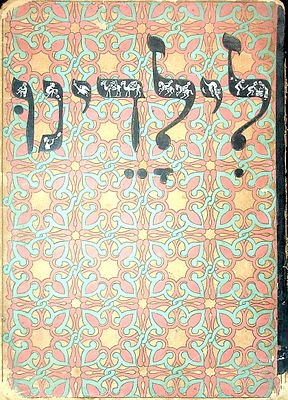 לילדינו : ספר מקרא עברי, מאת משה וסקין – נהרטבי, עם תמונות מאת רפאל שמצר. 
ספר קריאה מנוקד 