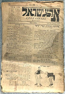 ארץ ישראל - עתון בוקר 
שנה א' גיליונות א – כ"ח / א בניסן תרפ"ג - ג באייר תרפ"ג / 18.3.1923 – 