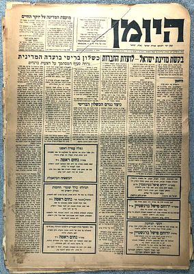 היומן : עתון יומי לתנועת אגודת ישראל בארץ ישראל, שנת תש"ט (1948) 
24 גיליונות: 48 (247) – 72 