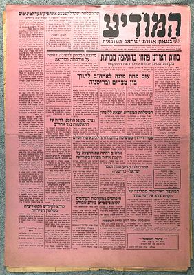 המודיע : עתון יומי : בטאון אגודת ישראל העולמית, שנה ב' תשי"א (1950) 
3 גיליונות: ס"ט – ע"א / 