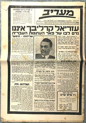 מעריב – 2 גיליונות ד"ר עזריאל קרליבך 
12 בפברואר 1956. 42 * 29 ס"מ. 4 עמ'. מצב טוב. 
