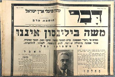 דבר - 4 גיליונות משה בילינסון 
58 * 42 ס"מ. 4 עמ' כל גיליון. מצב טוב. 
19 בנובמבר 